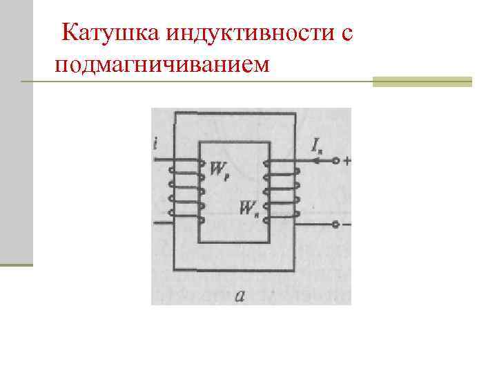 Электромагнитные и магнитные цепи