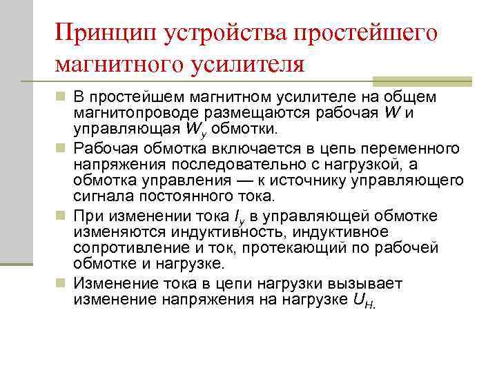 Принцип устройства простейшего магнитного усилителя n В простейшем магнитном усилителе на общем магнитопроводе размещаются