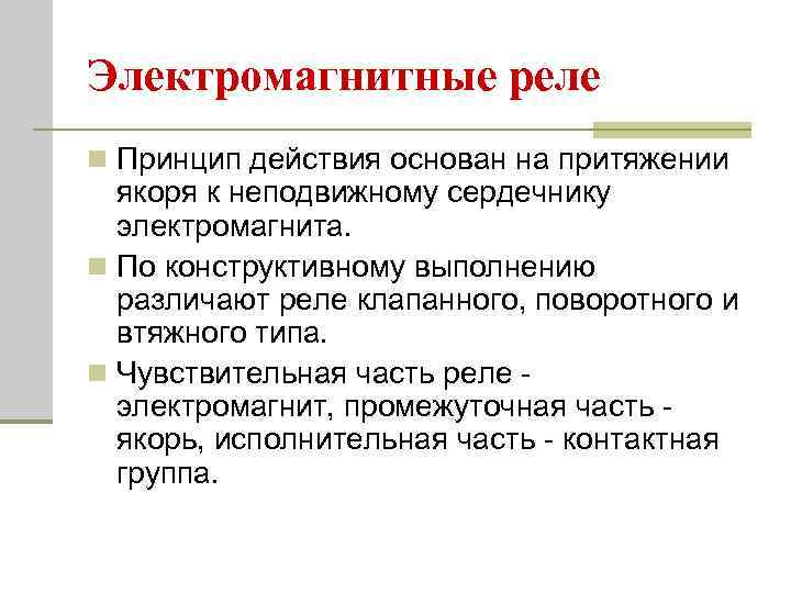 Электромагнитные реле n Принцип действия основан на притяжении якоря к неподвижному сердечнику электромагнита. n