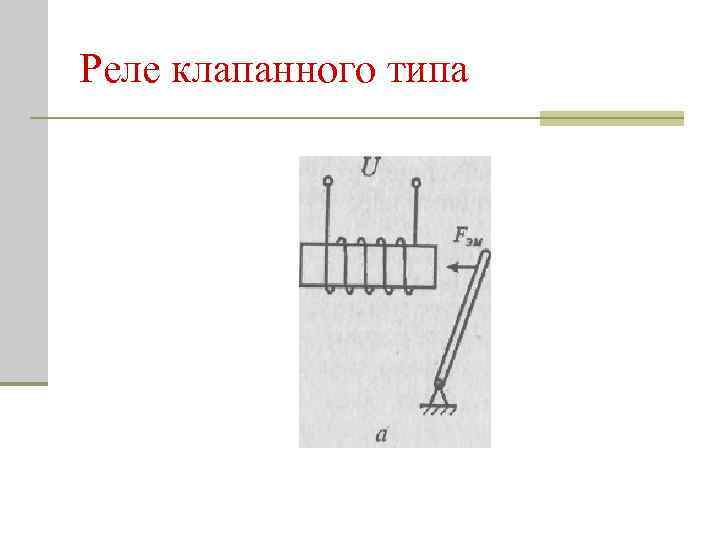 Реле клапанного типа 