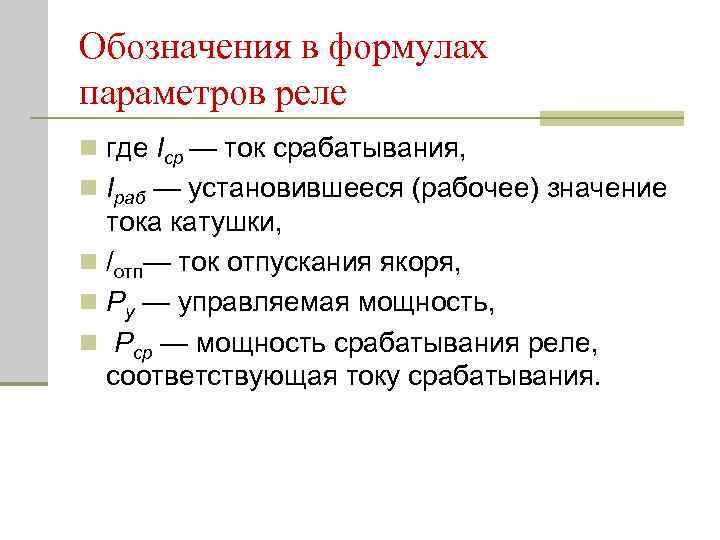 Обозначения в формулах параметров реле n где Iср — ток срабатывания, n Iраб —