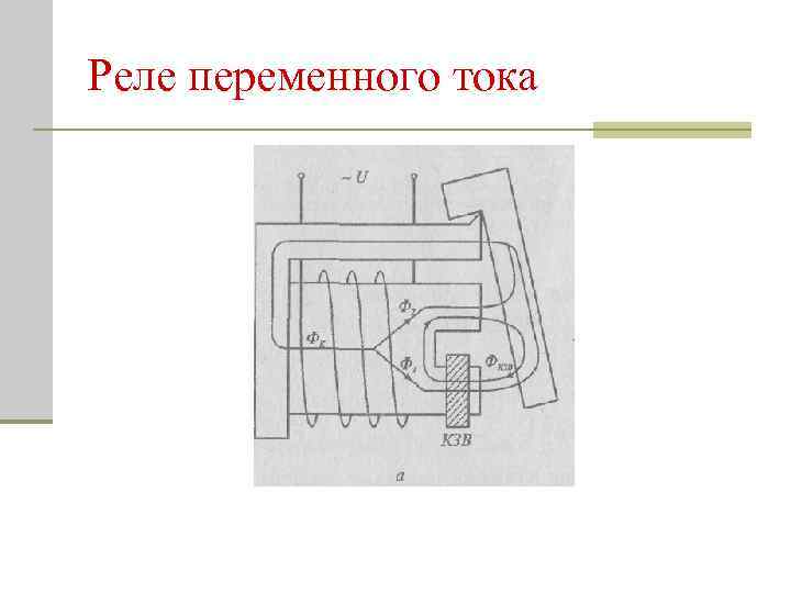 Реле переменного тока 