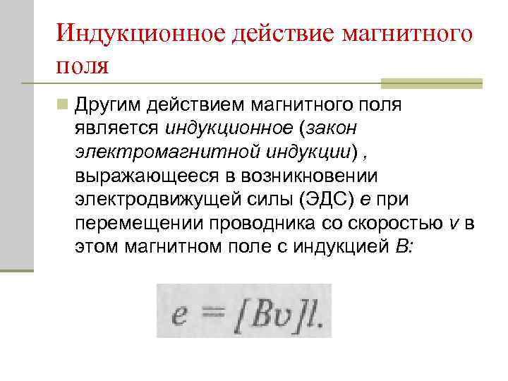 Индукция магнитного поля это характеристика. Электромеханическое действие магнитного поля. Индукционное действие магнитного поля. Индукционное электрическое поле. Индукционное воздействие магнитного поля.