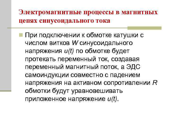 Электромагнитные процессы в магнитных цепях синусоидального тока n При подключении к обмотке катушки с