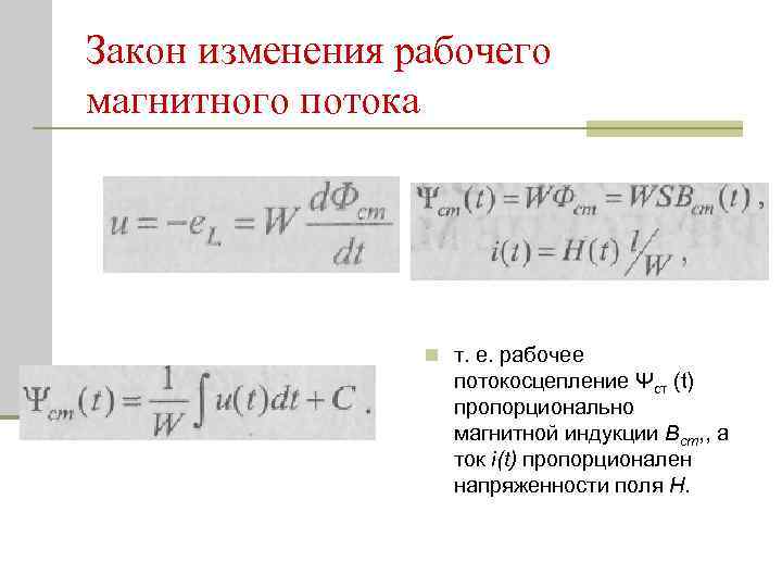 Закон изменения рабочего магнитного потока n т. е. рабочее потокосцепление Ψст (t) пропорционально магнитной