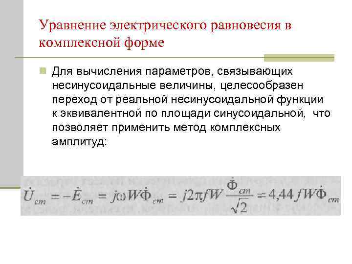 Уравнение электрического равновесия в комплексной форме n Для вычисления параметров, связывающих несинусоидальные величины, целесообразен