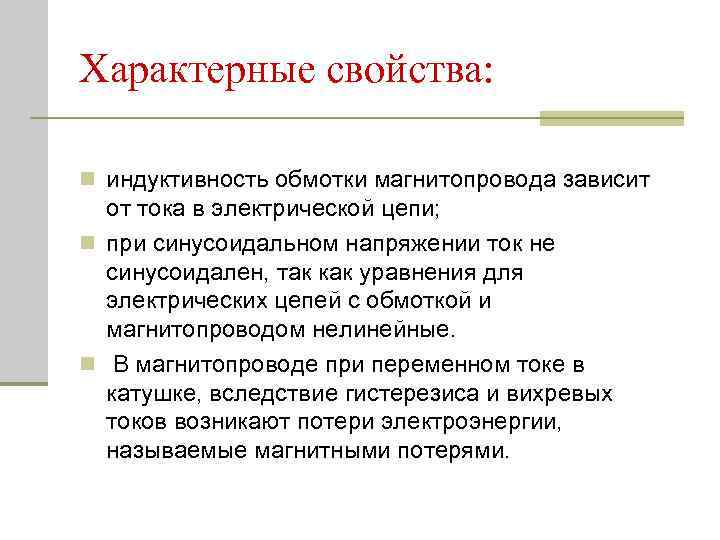 Характерные свойства: n индуктивность обмотки магнитопровода зависит от тока в электрической цепи; n при
