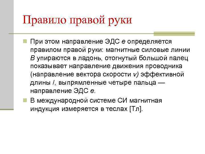 Правило правой руки n При этом направление ЭДС е определяется правилом правой руки: магнитные