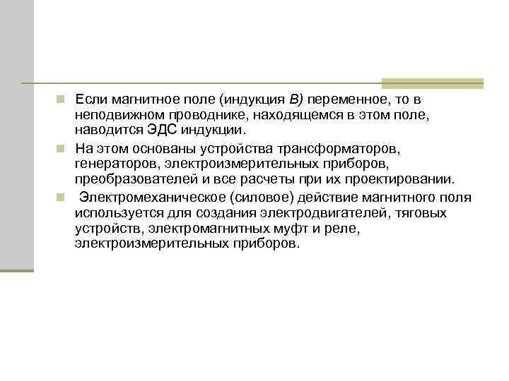 n Если магнитное поле (индукция В) переменное, то в неподвижном проводнике, находящемся в этом