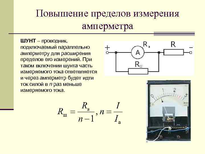 Повышение пределов измерения амперметра ШУНТ – проводник, подключаемый параллельно амперметру для расширения пределов его