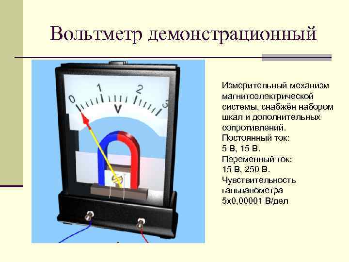 Вольтметр демонстрационный Измерительный механизм магнитоэлектрической системы, снабжён набором шкал и дополнительных сопротивлений. Постоянный ток: