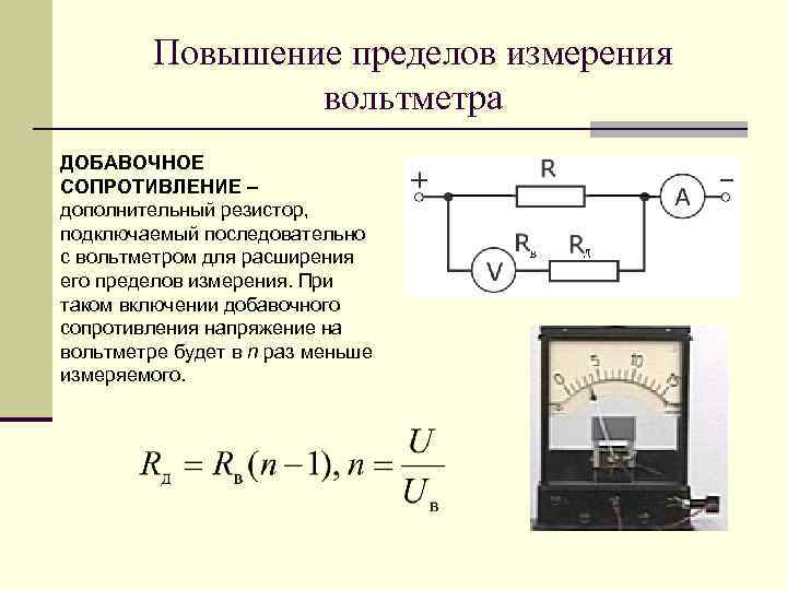 Повышение пределов измерения вольтметра ДОБАВОЧНОЕ СОПРОТИВЛЕНИЕ – дополнительный резистор, подключаемый последовательно с вольтметром для