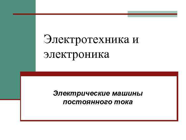Электротехника и электроника Электрические машины постоянного тока 
