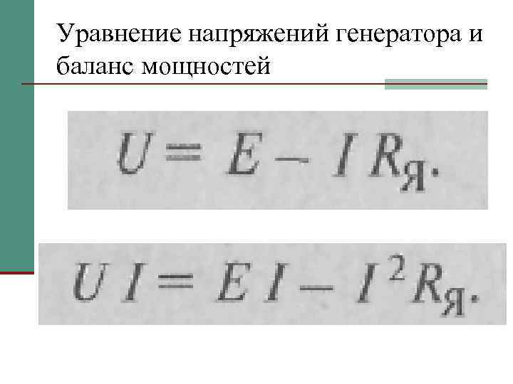 Уравнение напряжений генератора и баланс мощностей 