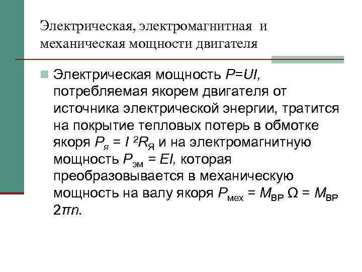 Электрическая, электромагнитная и механическая мощности двигателя n Электрическая мощность Р=UI, потребляемая якорем двигателя от