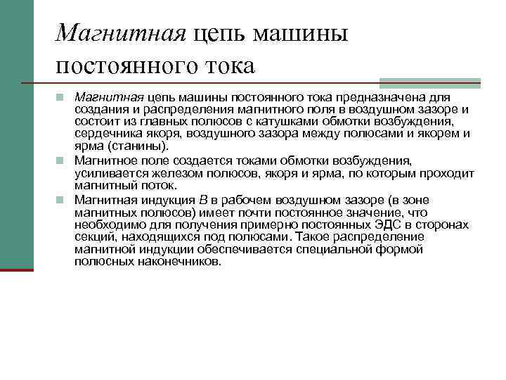 Магнитная цепь машины постоянного тока n Магнитная цепь машины постоянного тока предназначена для создания