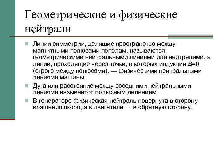 Геометрические и физические нейтрали n Линии симметрии, делящие пространство между магнитными полюсами пополам, называются