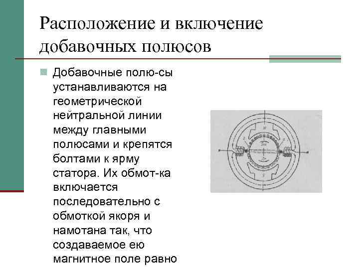 Расположение и включение добавочных полюсов n Добавочные полю сы устанавливаются на геометрической нейтральной линии