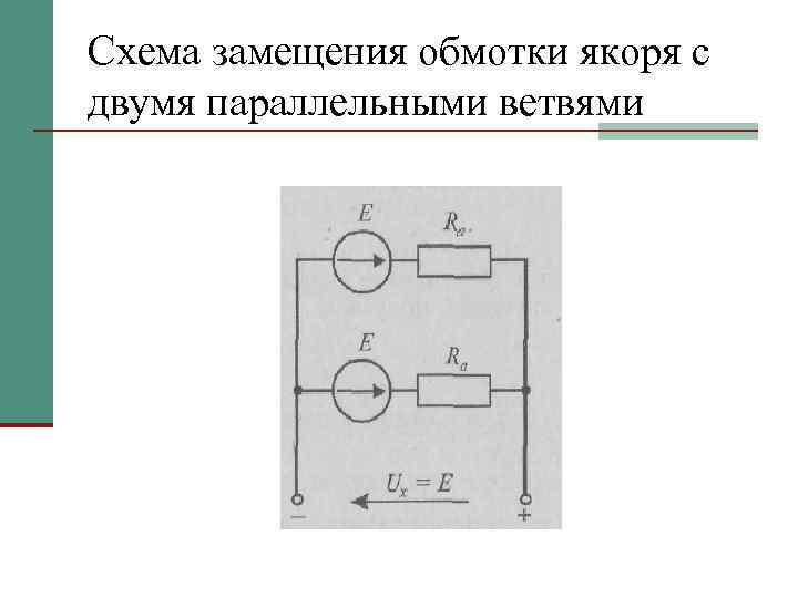 Схема замещения обмотки якоря с двумя параллельными ветвями 