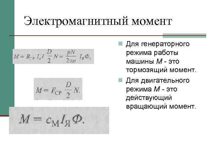 Электромагнитный момент n Для генераторного режима работы машины М - это тормозящий момент. n