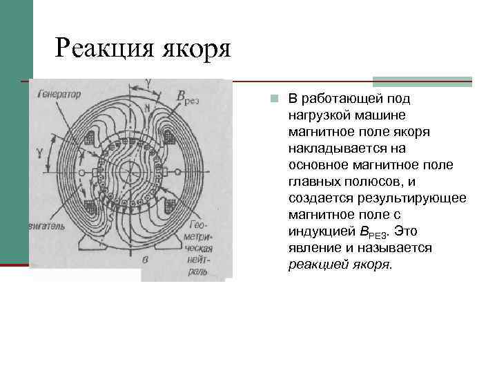 Реакция якоря n В работающей под нагрузкой машине магнитное поле якоря накладывается на основное