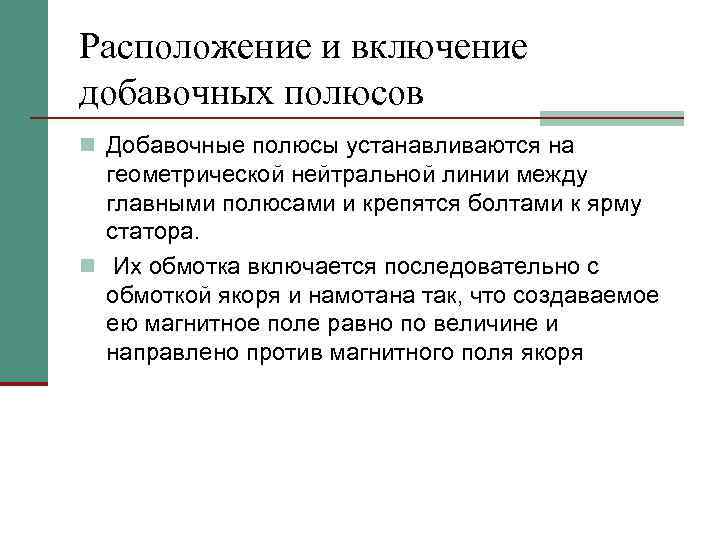 Расположение и включение добавочных полюсов n Добавочные полюсы устанавливаются на геометрической нейтральной линии между