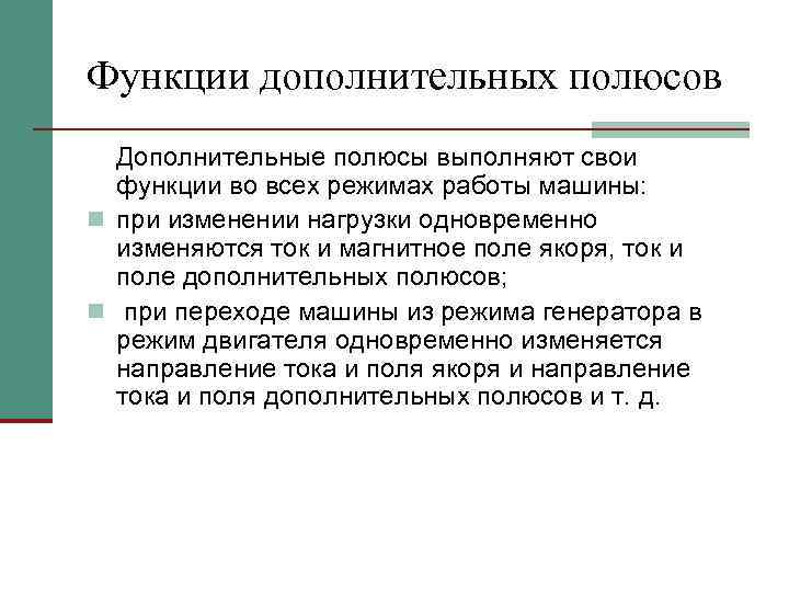 Функции дополнительных полюсов Дополнительные полюсы выполняют свои функции во всех режимах работы машины: n