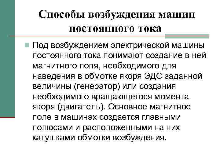 Способы возбуждения машин постоянного тока n Под возбуждением электрической машины постоянного тока понимают создание
