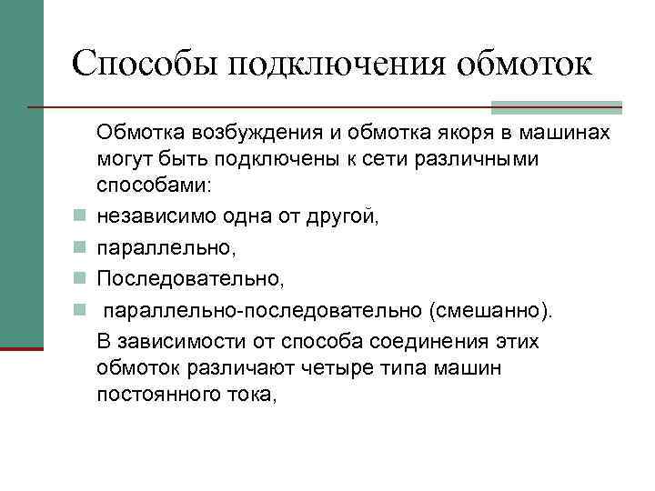 Способы подключения обмоток n n Обмотка возбуждения и обмотка якоря в машинах могут быть
