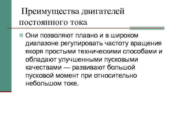Преимущества двигателей постоянного тока n Они позволяют плавно и в широком диапазоне регулировать частоту