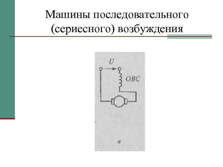 Машины последовательного (сериесного) возбуждения 