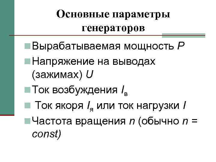 Основные параметры генераторов n Вырабатываемая мощность Р n Напряжение на выводах (зажимах) U n