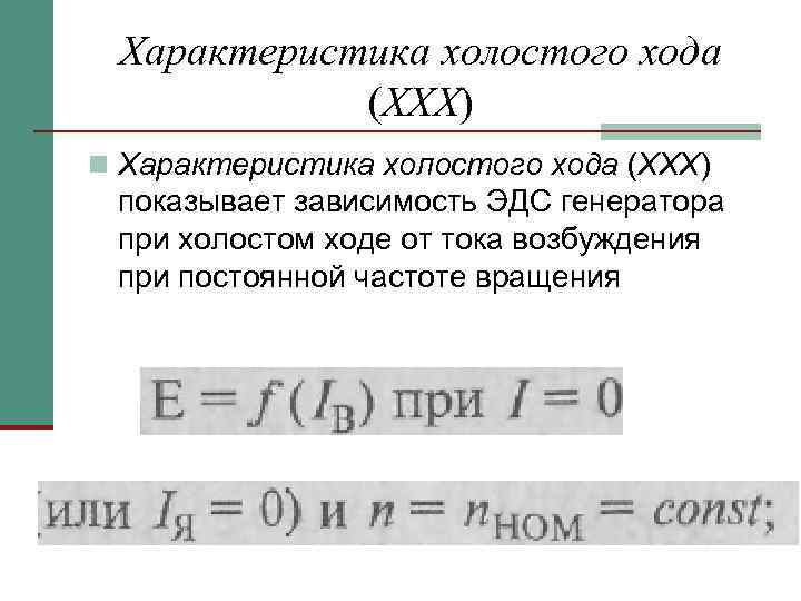 Характеристика холостого хода (XXX) n Характеристика холостого хода (XXX) показывает зависимость ЭДС генератора при