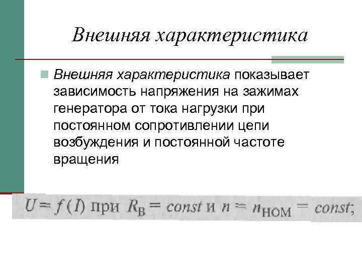 Внешняя характеристика n Внешняя характеристика показывает зависимость напряжения на зажимах генератора от тока нагрузки