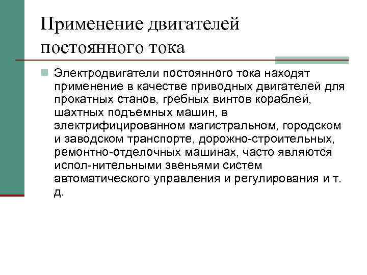 Применение двигателей постоянного тока n Электродвигатели постоянного тока находят применение в качестве приводных двигателей