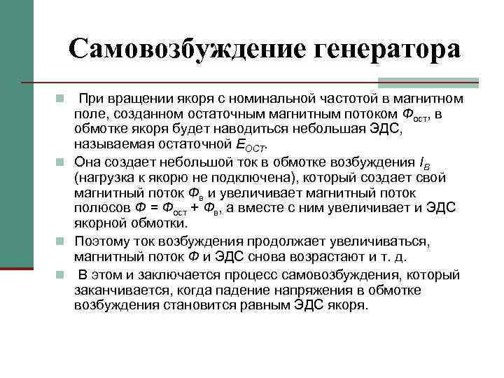Самовозбуждение генератора При вращении якоря с номинальной частотой в магнитном поле, созданном остаточным магнитным