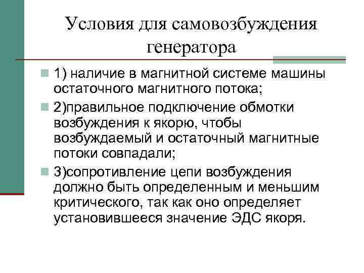 Условия для самовозбуждения генератора n 1) наличие в магнитной системе машины остаточного магнитного потока;