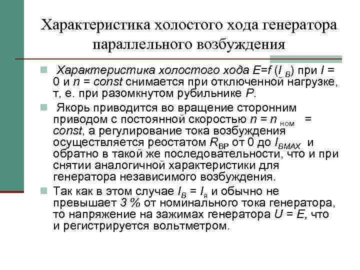 Характеристика холостого хода генератора параллельного возбуждения n Характеристика холостого хода E=f (I B) при