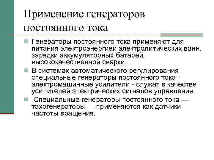 Применение генераторов постоянного тока n Генераторы постоянного тока применяют для питания электроэнергией электролитических ванн,