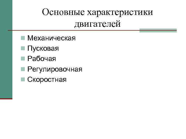 Основные характеристики двигателей n Механическая n Пусковая n Рабочая n Регулировочная n Скоростная 