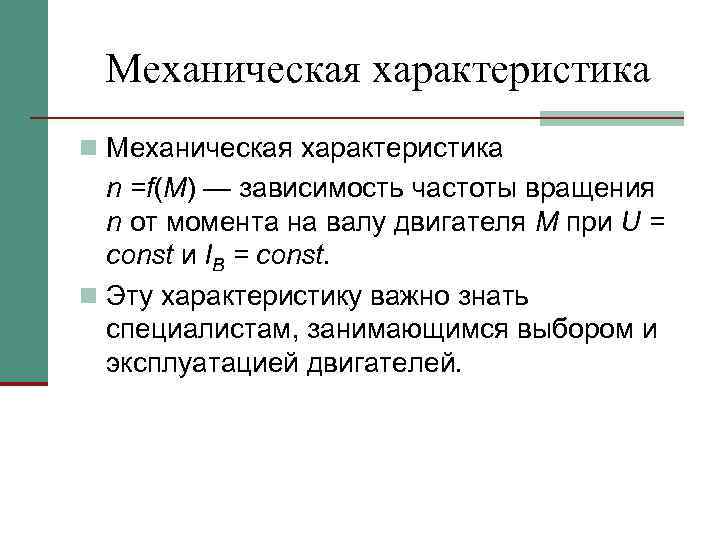 Механическая характеристика n =f(М) — зависимость частоты вращения n от момента на валу двигателя