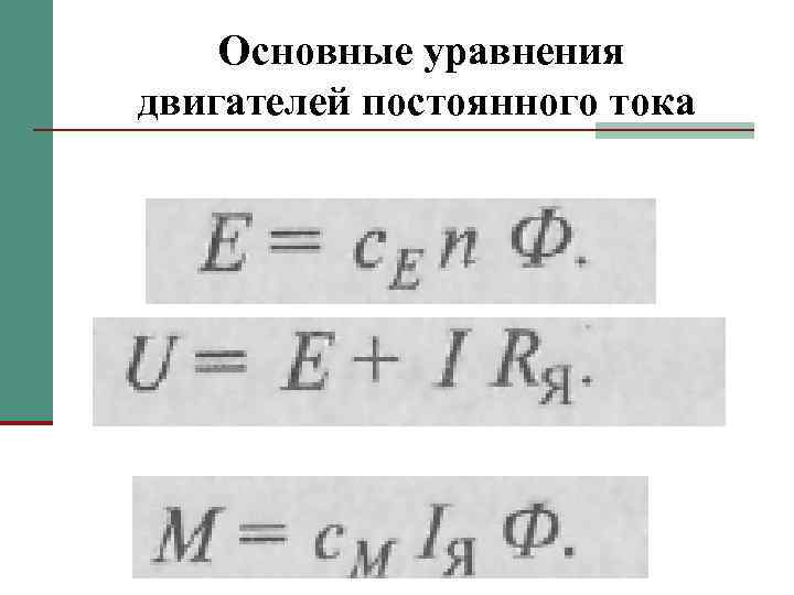 Основные уравнения двигателей постоянного тока 