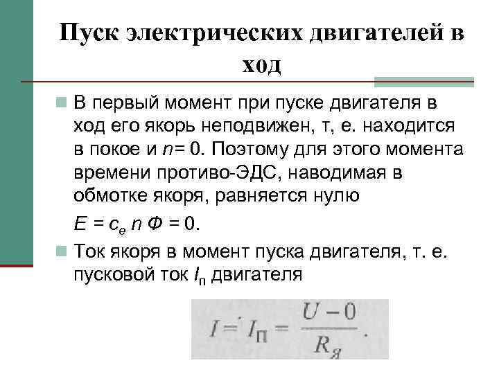 Пуск электрических двигателей в ход n В первый момент при пуске двигателя в ход