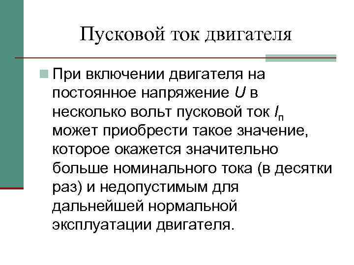 Пусковой ток двигателя n При включении двигателя на постоянное напряжение U в несколько вольт