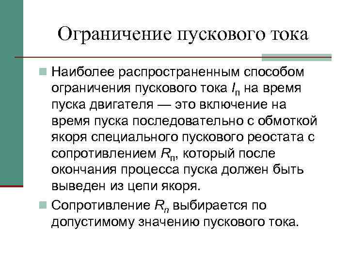 Ограничение пускового тока n Наиболее распространенным способом ограничения пускового тока Iп на время пуска