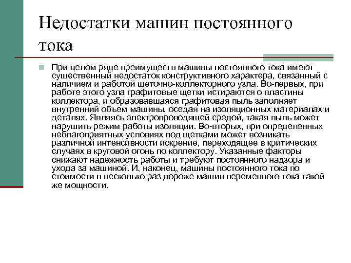 Недостатки машин постоянного тока n При целом ряде преимуществ машины постоянного тока имеют существенный