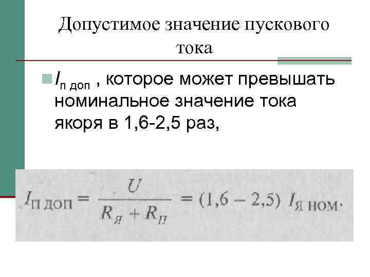 Допустимое значение пускового тока n Iп доп , которое может превышать номинальное значение тока