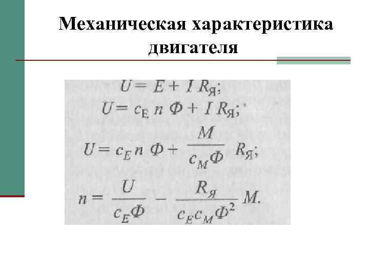 Механическая характеристика двигателя 