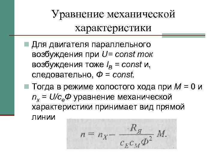 Уравнение механической характеристики n Для двигателя параллельного возбуждения при U= const ток возбуждения тоже