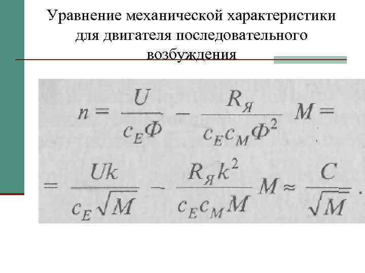 Уравнение механической характеристики для двигателя последовательного возбуждения 